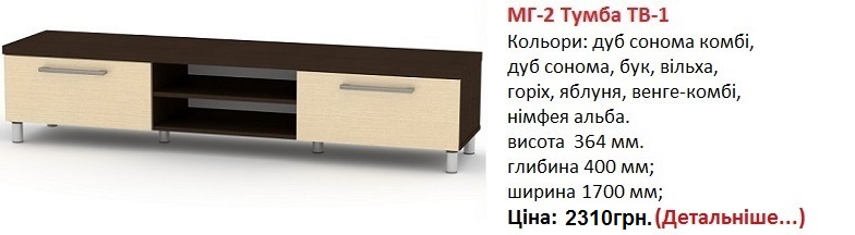 Тумба під телевізор МГ-2 Тумба ТВ-1 венге-комби, Тумба під телевізор МГ-2 Тумба ТВ-1 Компанит,