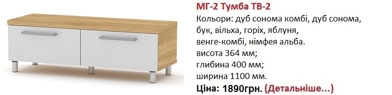 МГ-2 Тумба ТВ-2 Компанит Киев, МГ-2 Тумба ТВ-2 дуб сонома комби, МГ-2 Тумба ТВ-2 купить в Киеве,