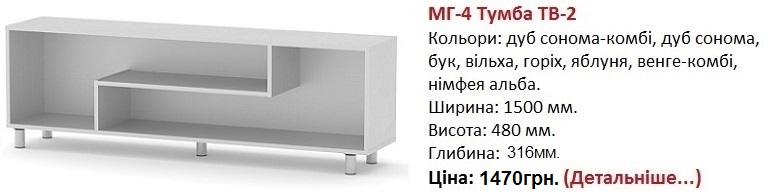 МГ-4 Тумба ТВ-2 цена Компанит, МГ-4 Тумба ТВ-2 нимфея альба Компанит,