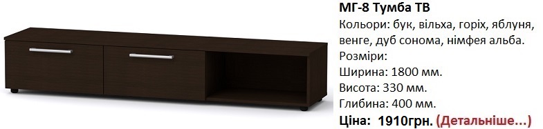 МГ-8 Тумба ТВ венге цена, МГ-8 Тумба ТВ Компанит Киев,