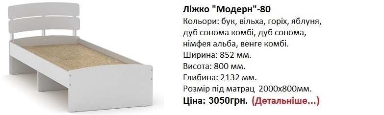 Ліжко "Модерн"-80 Компаніт, кровать Модерн-80 Компанит цена, кровать Модерн-80 Компанит нимфея альба,
