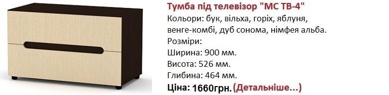 Тумба МС ТВ-4 Компанит цена, Тумба МС ТВ-4 купить в Киеве, Тумба МС ТВ-4 венге-комби,