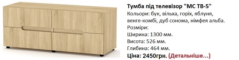 тумба под телевизор МС-ТВ-5 Компанит цена, тумба под телевизор МС-ТВ-5 дуб сонома Компанит,
