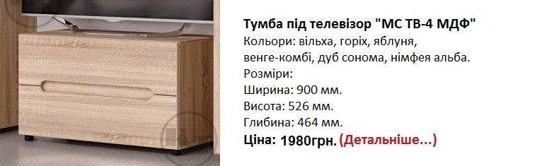 Тумба під телевізор МС ТВ-4 МДФ, тумба ТВ-4 МДФ Компанит дуб сонома,