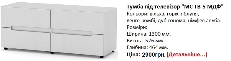 Тумба під телевізор "МС ТВ-5 МДФ"