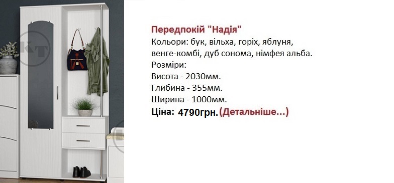 Передпокій "Надія" Компаніт, прихожая Надежда Компанит цена, прихожая Надежда Компанит Киев,