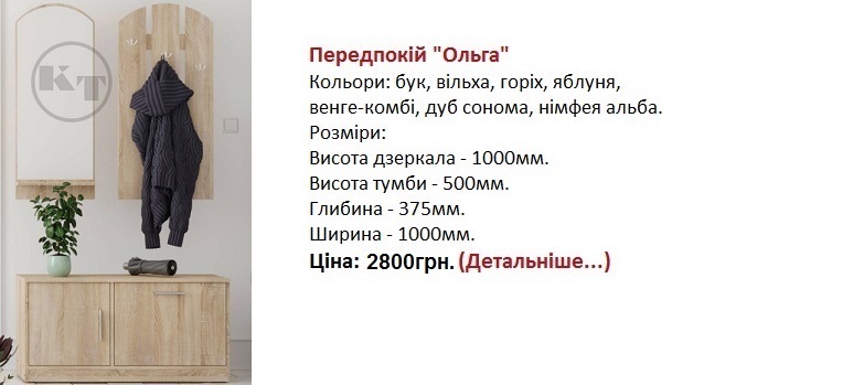 Передпокій "Ольга" Компаніт, прихожая Ольга Компанит цена, прихожая Ольга Компанит купить в Киеве,