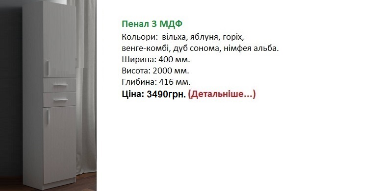 Пенал-3 МДФ цена, Пенал-3 МДФ Компанит, Пенал-3 МДФ нимфея альба,
