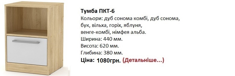 Тумба ПКТ-6 дуб сонома комби, Тумба ПКТ-6 Компанит Киев,