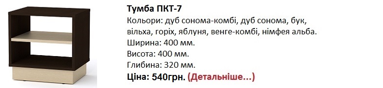 тумба пкт-7 Компанит