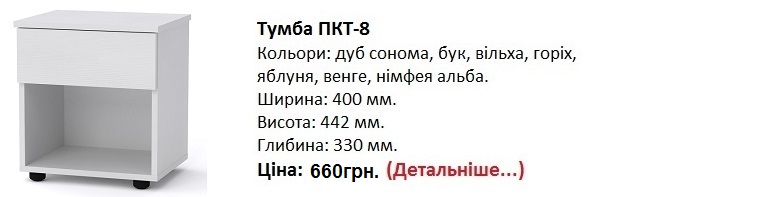 Тумба ПКТ-8 Компанит цена, Тумба ПКТ-8 цена нимфея альба,