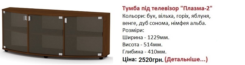тумба под телевизор Плазма-2 Компанит Киев, тумба под телевизор Плазма-2 орех,