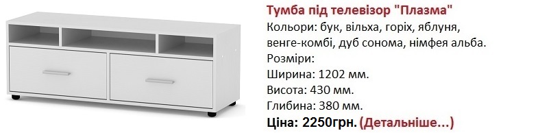 тумба под телевизор Плазма Компанит Киев, тумба под телевизор Плазма нимфея альба