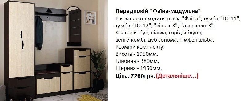 прихожая Фаина, Передпокій "Фаїна-модульна" Компаніт, прихожая Фаина венге-комби,