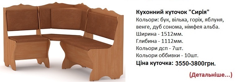 Кухонний куточок "Сирія" Компаніт, уголок Сирия Компанит цена, уголок Сирия Компанит Киев,