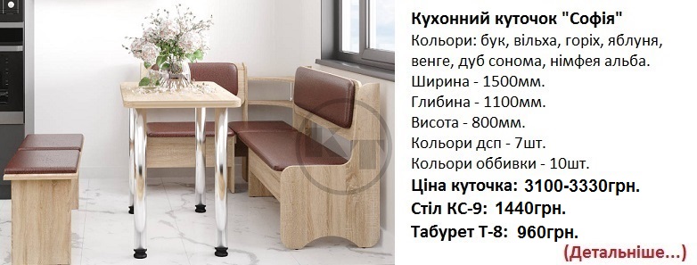 Кухонний куточок "Софія" Компаніт, уголок София Компанит цена, уголок София Компанит купить в Киеве,
