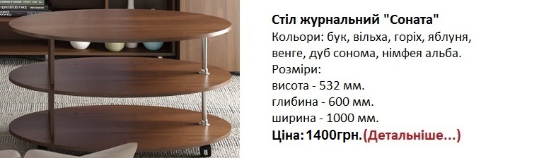 Стіл журнальний "Соната" Компанит Киев,