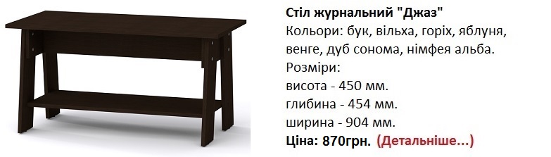 Стіл журнальний "Джаз" Компанит венге