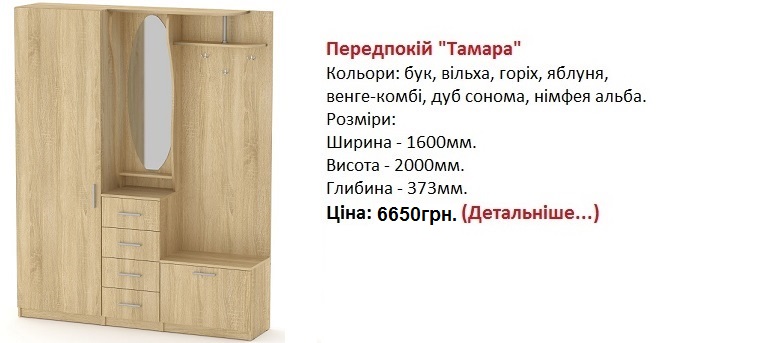 Передпокій "Тамара" Компаніт, прихожая Тамара Компанит цена, прихожая Тамара Компанит дуб сонома, прихожая Тамара Компанит фото,