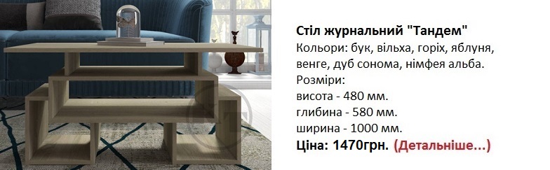 Стіл журнальний "Тандем" Компаніт, стол журнальный Тандем цена,