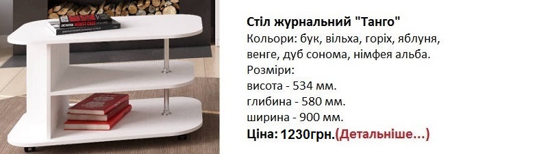 Стіл журнальний "Танго" Компаніт,