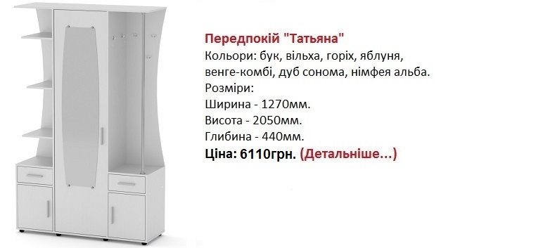 Передпокій "Татьяна", прихожая Татьяна Компанит цена, прихожая Татьяна Компанит нимфея альба