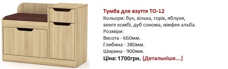 Тумба для взуття ТО-12, тумба ТО-12 Компанит дуб сонома, тумба ТО-12 Компанит цена, тумба ТО-12 Компанит купить в Киеве,