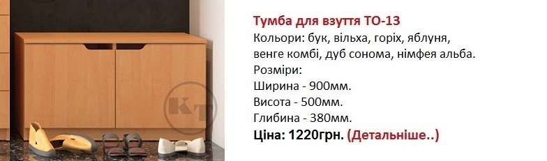 Тумба для взуття ТО-13, тумба ТО-13 Компанит цена, тумба ТО-13 Компанит купить в Киеве, тумба ТО-13 Компанит фото