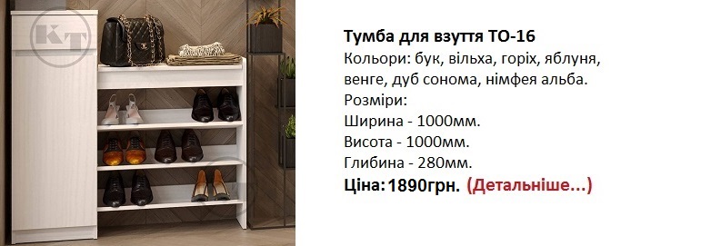 Тумба для взуття ТО-16 Компанит, тумба ТО-16 Компанит цена, тумба ТО-16 Компанит нимфея альба Киев,
