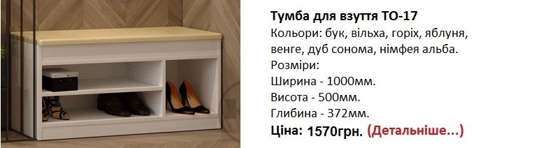 Тумба для взуття ТО-17, тумба ТО-17 Компанит цена, тумба ТО-17 Компанит нимфея альба,