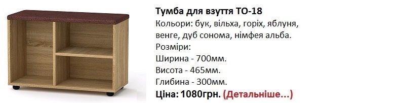 Тумба для взуття ТО-18, тумба ТО-18 Компанит цена, тумба ТО-18 Компанит фото, тумба ТО-18 Компанит дуб сонома,