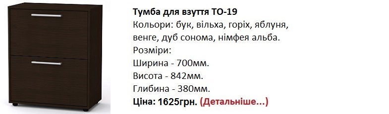 Тумба для взуття ТО-19, тумба ТО-19 Компанит цена, тумба ТО-19 Компанит купить в КИеве,
