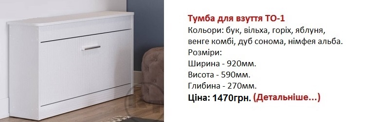 Тумба для взуття ТО-1 Компанит, тумба ТО-1 Компанит цена, тумба ТО-1 Компанит нимфея альба,