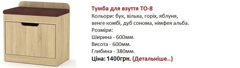 Тумба для взуття ТО-8, тумба ТО-8 Компанит цена, тумба ТО-8 Компанит дуб сонома, тумба ТО-8 Компанит фото,