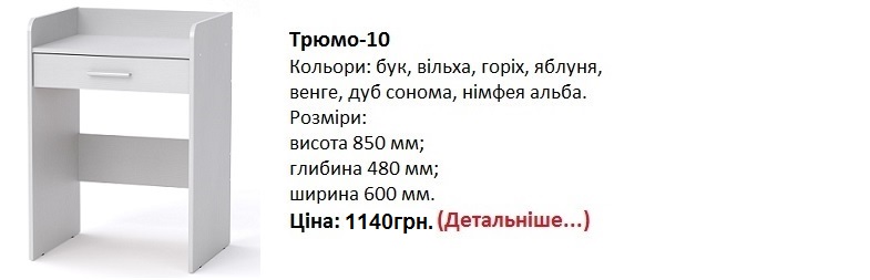 Трюмо-10 нимфея альба, Трюмо-10 цена, Трюмо-10 Компанит