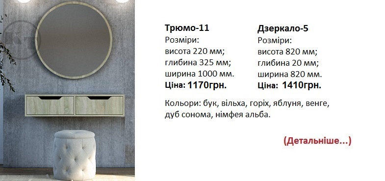 Трюмо 11 Компанит цена, Трюмо 11 Компанит дуб сонома, Трюмо 11 Компанит купить в Киеве,