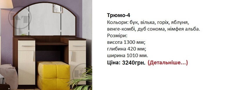 Трюмо-4 Компанит цена, Трюмо-4 Компанит купить в Киеве, Трюмо-4 Компанит венге-комби