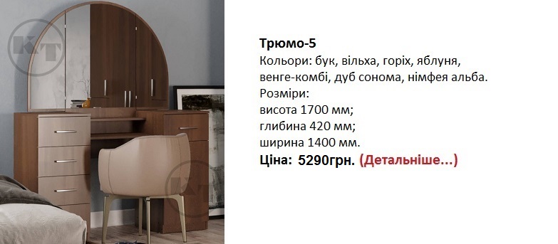 Трюмо-5 Компанит, Трюмо-5 Компанит цена, Трюмо-5 Компанит Киев