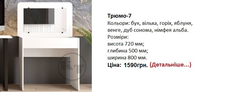 Трюмо-7 Компанит, Трюмо-7 нимфея альба,