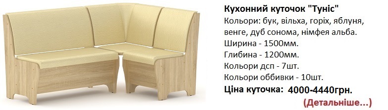 Кухонний куточок "Туніс" Компаніт, уголок Тунис Компанит цена, уголок Тунис Компанит дуб сонома слоновая кость, уголок Тунис Компанит цена,