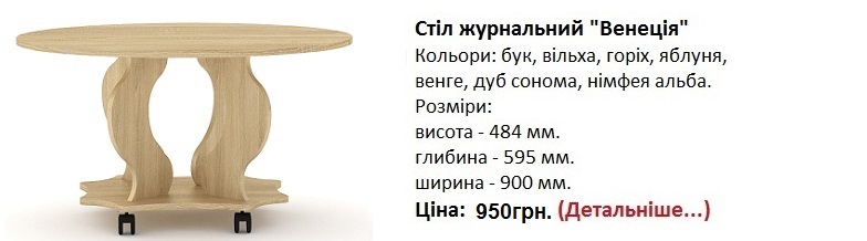 Стіл журнальний "Венеція" Компаніт Київ,