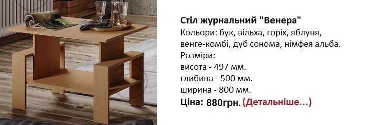 Стіл журнальний "Венера" Компаніт Київ,
