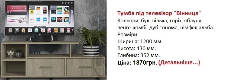 Тумба под телевизор Винница Компанит, Тумба под телевизор Винница купить в Киеве,
