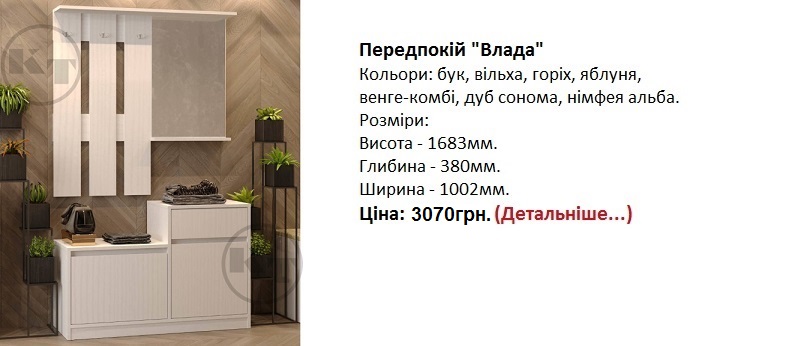 рихожая Влада Компанит цена, рихожая Влада Компанит нимфея альба, рихожая Влада Компанит Киев,