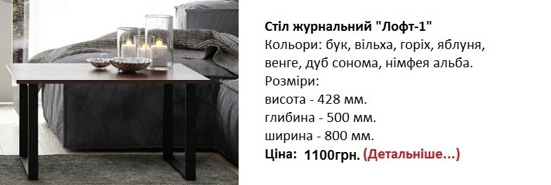 Стіл журнальний "Лофт-1" Компаніт