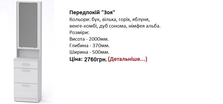 Передпокій "Зоя", прихожая Зоя Компанит цена, прихожая Зоя Компанит купить в Киеве,