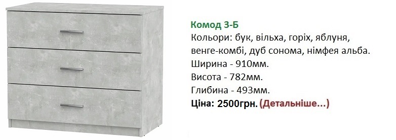 Комод-3Б цена, Комод-3Б Компанит, Комод-3Б ательє світлий,