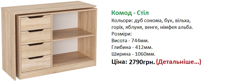 комод стіл дуб сонома Компаніт, комод-стіл Київ,
