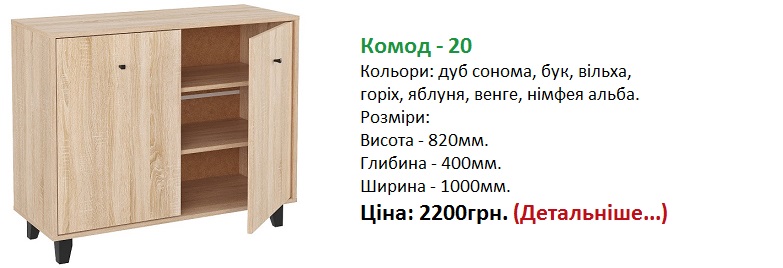 Комод 20 Компаніт ціна купити