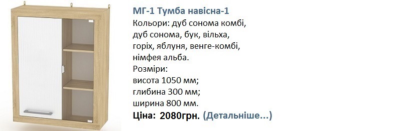 МГ-1 Тумба навісна-1